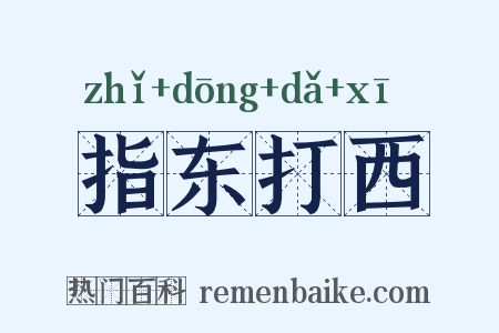 指东打西是什么意思的图片